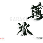 デザイン書道：作品1501「薄氷」