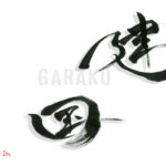 デザイン書道：作品1502「建国」