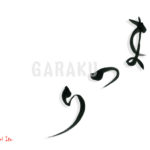 デザイン書道：作品1503「まつり」