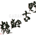 デザイン書道：作品1505「貯古齢糖」