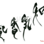 デザイン書道：作品1507「和気香風」