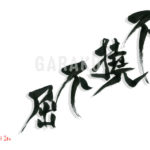 デザイン書道：作品1512「不撓不屈」