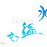 デザイン書道：作品1516「水温む」