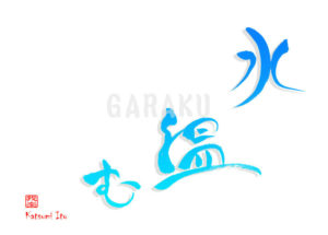 季語：みずぬるむ