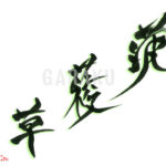 デザイン書道：作品1518「菠薐草」