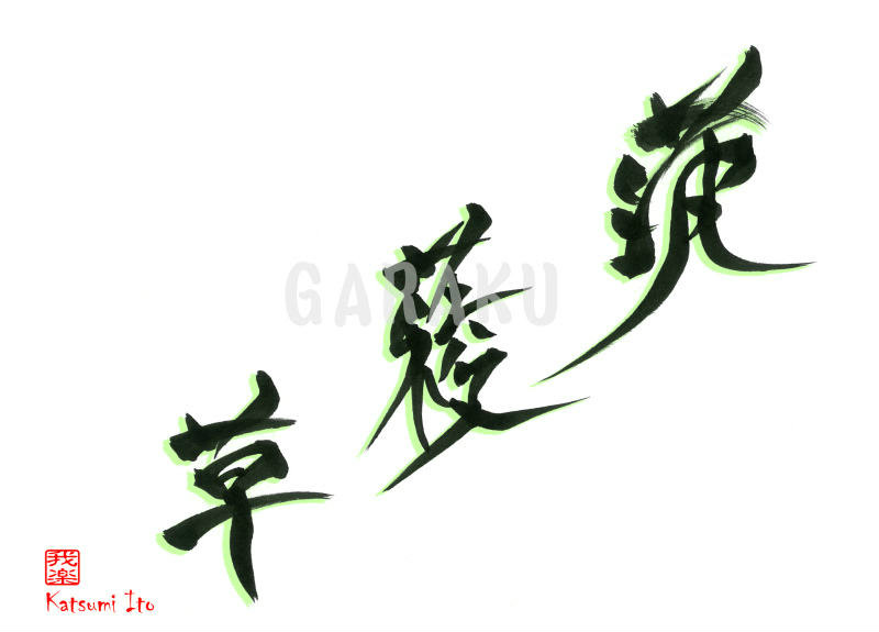 菠薐草 デザイン書道家 伊藤克己