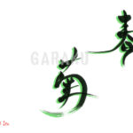 デザイン書道：作品1521「春菊」