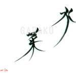 デザイン書道：作品1525「水菜」