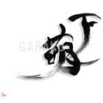 デザイン書道：作品1528「下萌」