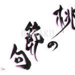 デザイン書道：作品1534「桃の節句」