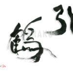 デザイン書道：作品1554「引鶴」