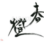 デザイン書道：作品1556「春燈」