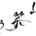 デザイン書道：作品1558「山笑う」