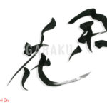 デザイン書道：作品1597「余花」