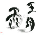 デザイン書道：作品1605「五月雨」