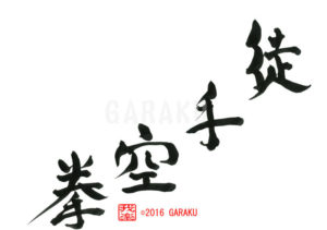 としゅくうけん