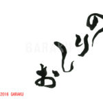 デザイン書道：作品884「のりしお」