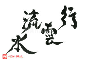 こううんりゅうすい