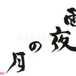 デザイン書道：作品887「雨夜の月」