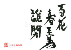 ひゃっかはるいたってたがためにひらく