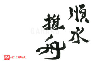 じゅんすいすいしゅう