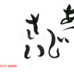 デザイン書道：作品893「あじさい」