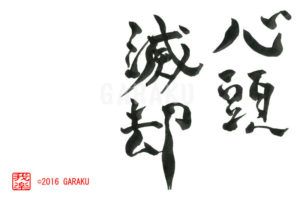 しんとうめっきゃく