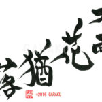 デザイン書道：作品898「不雨花猶落」