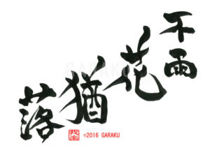 あめならずして はななおおつ