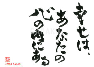 しあわせは、あなたのこころのうちにある
