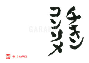 チキンコンソメ