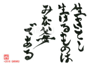 いきとしいけるものはみなおやである