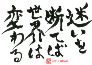 まよいをたてばせかいはかわる