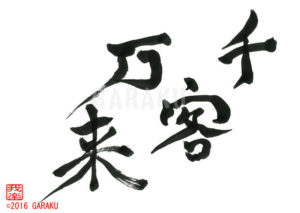 せんきゃくばんらい