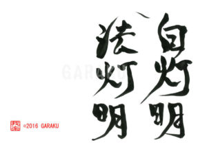 じとうみょうほうとうみょう