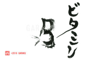 ビタミン・ビー