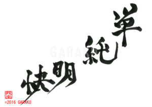 たんじゅんめいかい