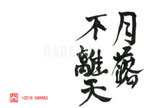 つきおちて てんをはなれず