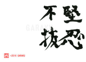 けんにんふばつ