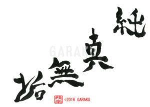 じゅんしんむく