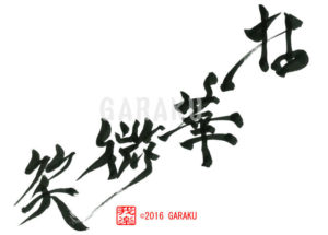 ねんげみしょう