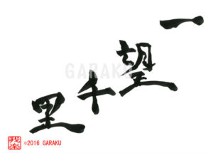 いちぼうせんり