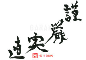 きんげんじっちょく