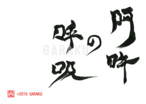 あうんのこきゅう