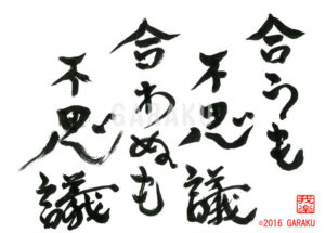 あうもふしぎ　あわぬもふしぎ