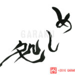 デザイン書道：作品948「めし処」