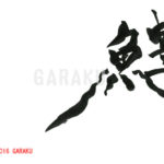 デザイン書道：作品949「鱧」