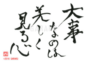 だいじなのはうつくしみるこころ