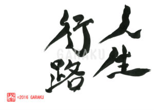 じんせいこうろ