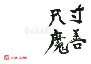 すんぜんしゃくま